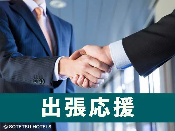 【早期割引】早割30日前の予約でお得にステイ<食事なし>