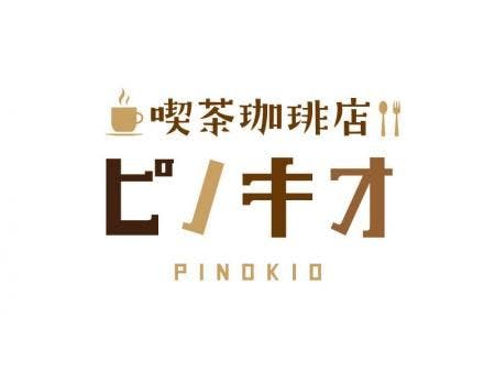 喫茶ピノキオ