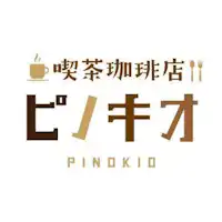 喫茶ピノキオ