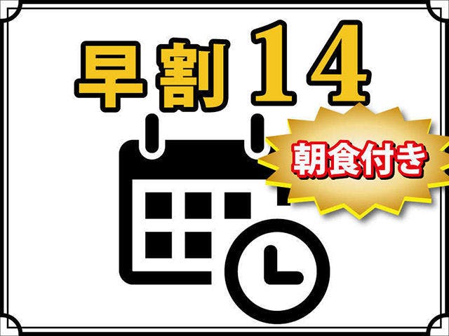 【早割14】2週間前のご予約でお得にステイ！無料朝食＆ハッピーアワー（生ビールあり）/Wifi完備！