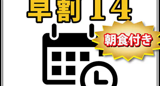 【早割14】2週間前のご予約でお得にステイ!無料朝食&ハッピーアワー(生ビールあり)/Wifi完備!