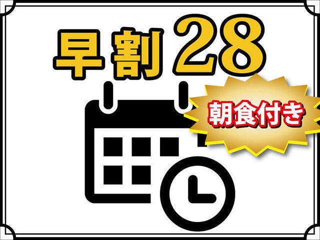 【早割28】28日前ご予約で割引！無料朝食バイキング＆ハッピーアワー（生ビールもあり）＆浴場完備