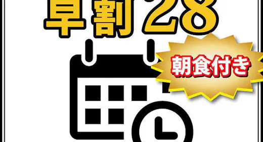 【早割28】28日前ご予約で割引!無料朝食バイキング&ハッピーアワー(生ビールもあり)&浴場完備