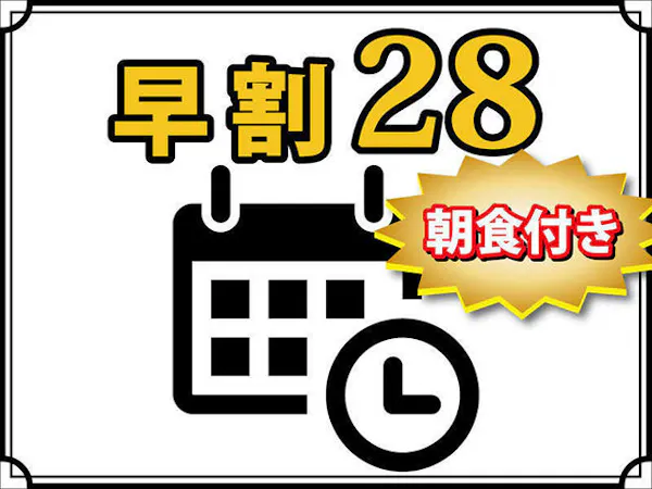 【早割28】28日前ご予約で割引!無料朝食バイキング&ハッピーアワー(生ビールもあり)&浴場完備