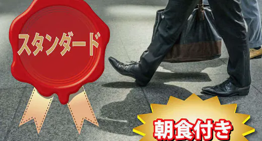 【日・月曜日限定】【VOD見放題】特別割引&ポイント最大10倍!~無料朝食付&ハッピーアワー&浴場有
