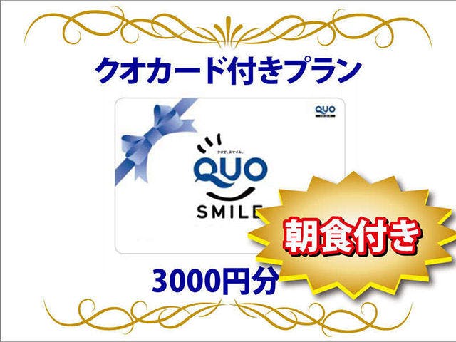 【QUOカード3000円付】宿泊料金で領収書発行！無料朝食バイキング＆ハッピーアワー＆浴場完備