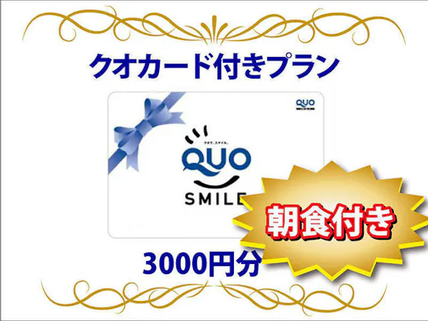 【QUOカード3000円付】宿泊料金で領収書発行!無料朝食バイキング&ハッピーアワー&浴場完備