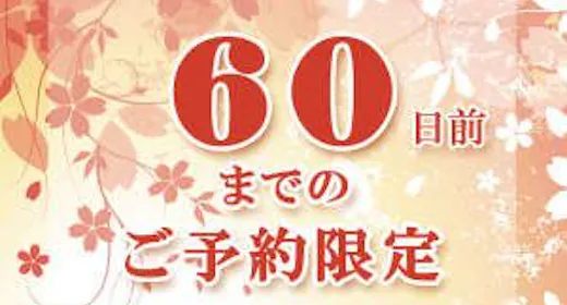 【早割60】60日前ご予約で割引!無料朝食バイキング&ハッピーアワー(生ビールもあり)&浴場完備