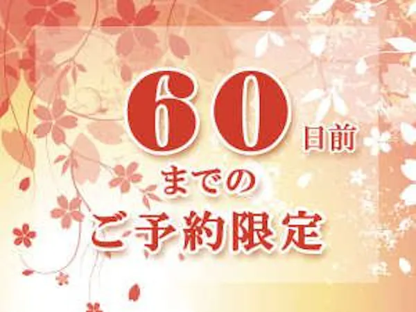【早割60】60日前ご予約で割引!無料朝食バイキング&ハッピーアワー(生ビールもあり)&浴場完備