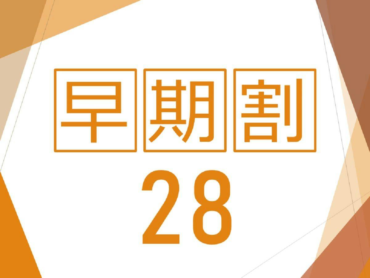 【早割28】＜28日前まで＞のご予約が断然お得＜食事なし＞