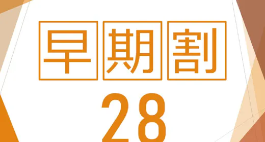 【早割28】<28日前まで>のご予約が断然お得<食事なし>