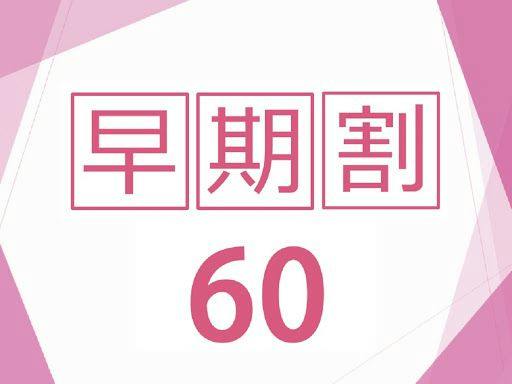 【早割60】＜60日前まで＞のご予約が断然お得＜食事なし＞