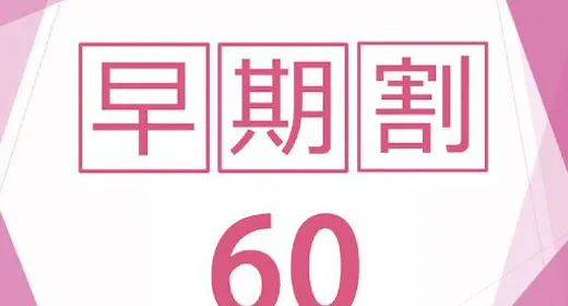 【早割90】<90日前まで>のご予約が断然お得<朝食付き>