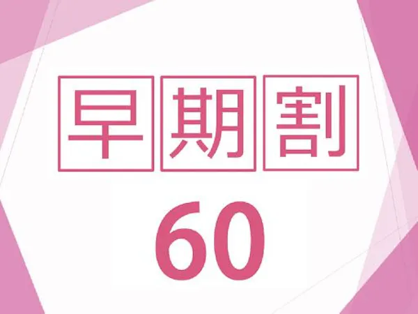 【早割60】<60日前まで>のご予約が断然お得<食事なし>