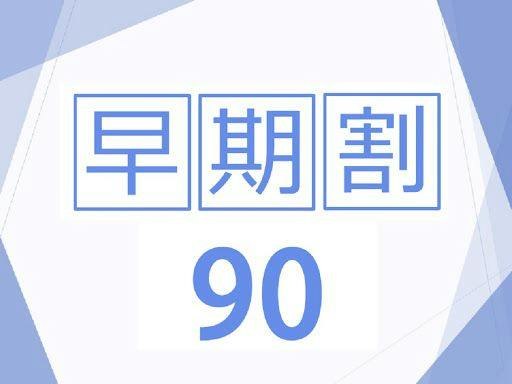【早割90】＜90日前まで＞のご予約が断然お得＜食事なし＞
