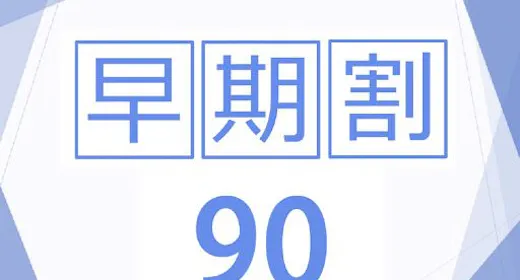 【早割90】<90日前まで>のご予約が断然お得<食事なし>