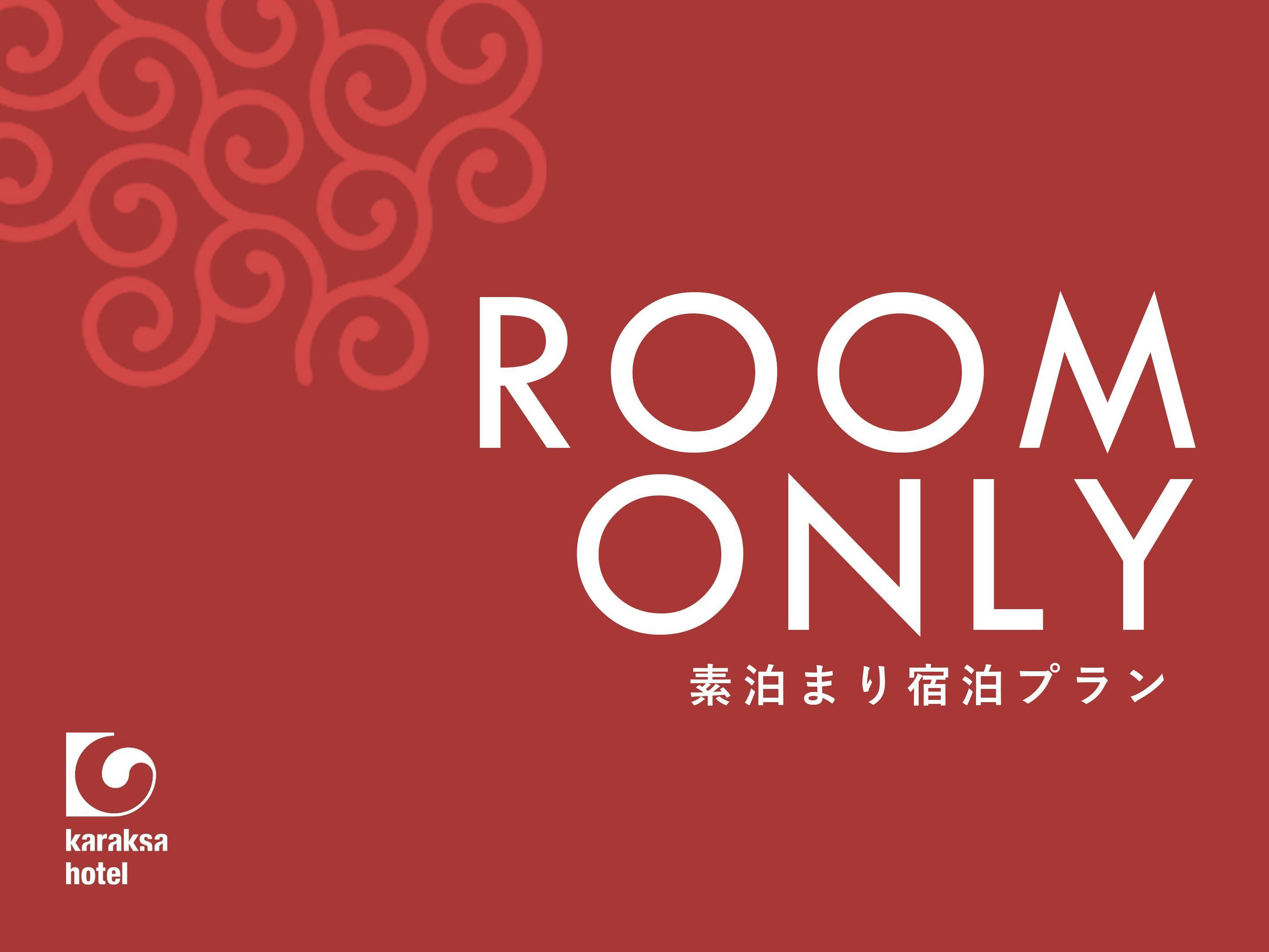 【返金不可】素泊まりプラン_早割30