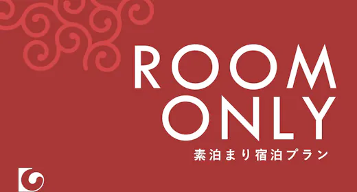 【返金不可】素泊まりプラン