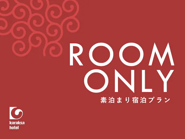 【返金不可】素泊まりプラン_早割30