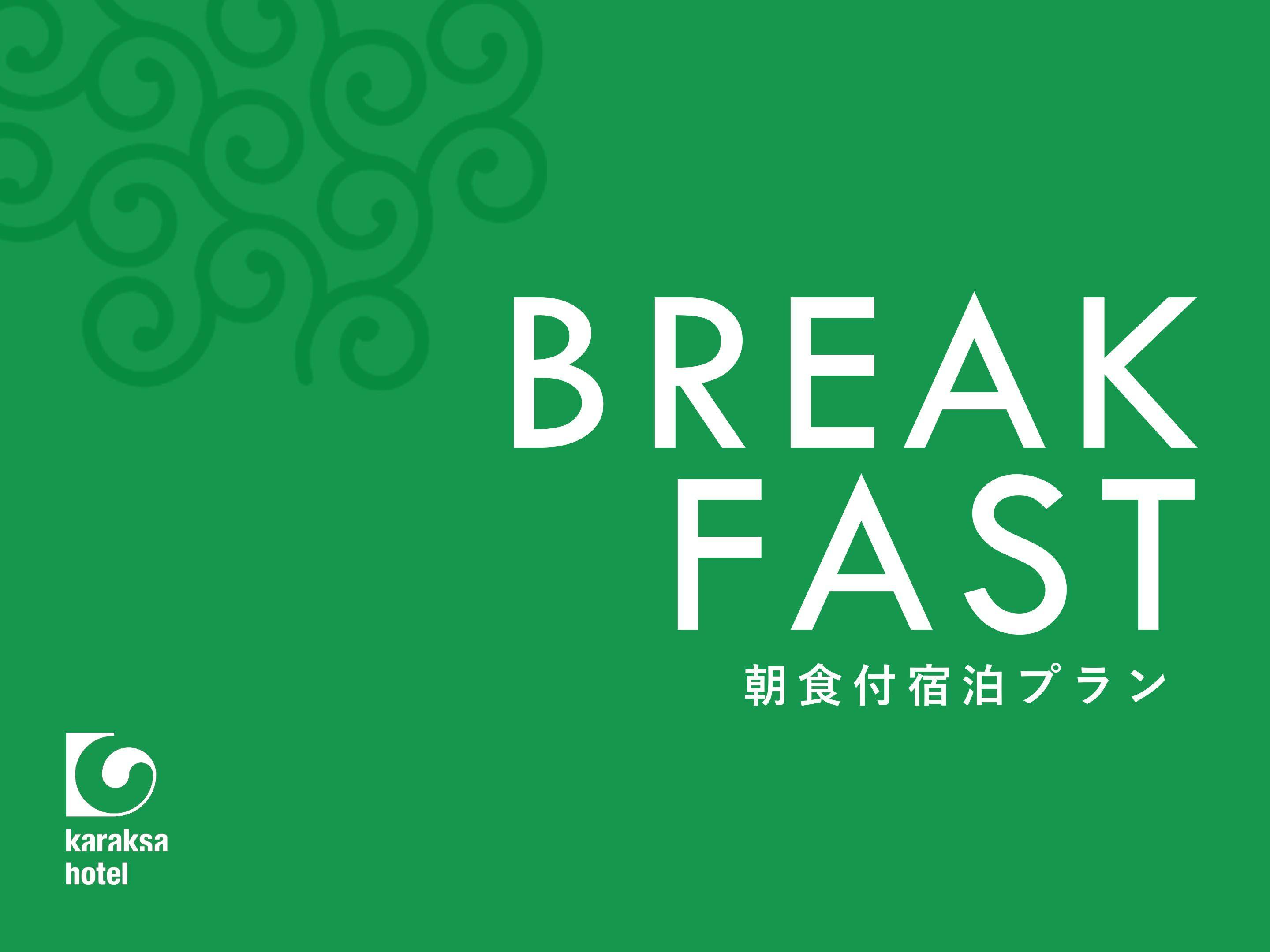 【返金不可】ご朝食付きプラン