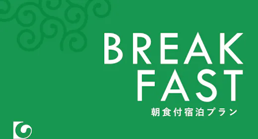 【返金不可】ご朝食付きプラン