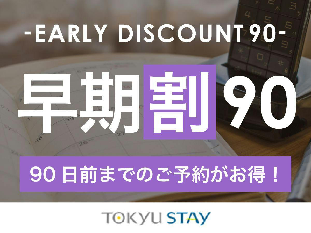 【早割90】90日前までの予約がお得！全室洗濯乾燥機付【1名】（素泊）