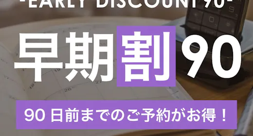 【早割90】90日前までの予約がお得!全室洗濯乾燥機付【1名】(素泊)
