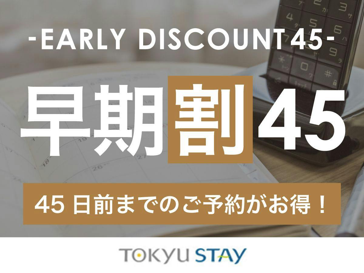 【早割45】いっぺーとぅくすんど～！45日前までの予約がお得な早割プラン！【2名～】（素泊）