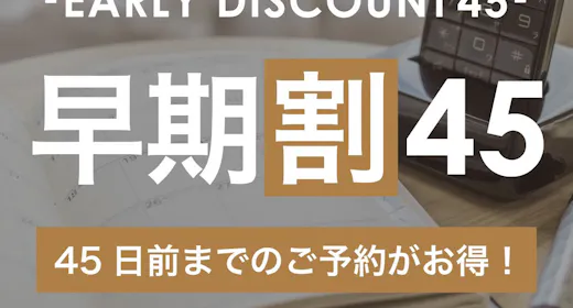 【早割45】いっぺーとぅくすんど~!45日前までの予約がお得な早期割プラン!【1名】(素泊)