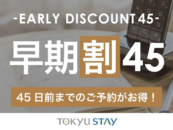 【早割45】いっぺーとぅくすんど~!45日前までの予約がお得な早割プラン!【2名~】(素泊)