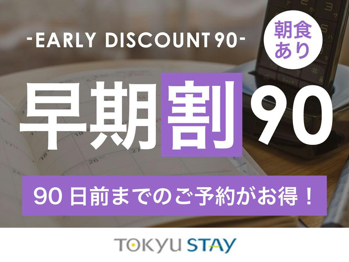 【早割90】いっぺーとぅくすんど～！90日前までの予約がお得な早期プラン！【1名】（朝食付）