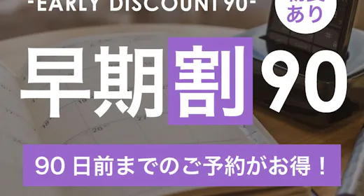 【早割90】いっぺーとぅくすんど~!90日前までの予約がお得な早期プラン!【1名】(朝食付)