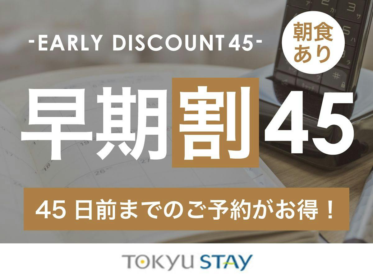 【早割45】いっぺーとぅくすんど～！45日前までの予約がお得な早割プラン！【1名】（朝食付）