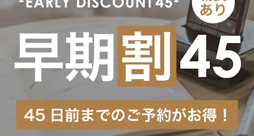 【早割45】いっぺーとぅくすんど~!45日前までの予約がお得な早割プラン!【1名】(朝食付)