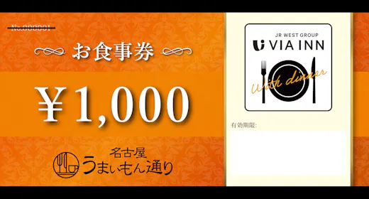 JR名古屋駅内施設「名古屋うまいもん通り」夕食券付きプラン(2,000円相当お食事券)【食事なし】