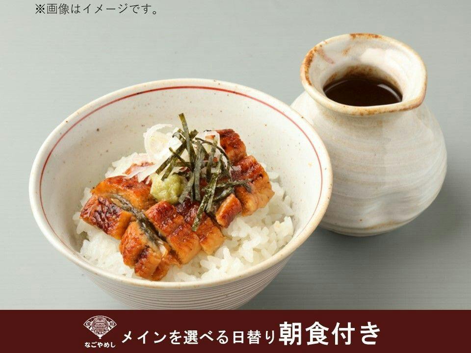 【朝食付き】なごやめしを楽しむスタンダードプラン