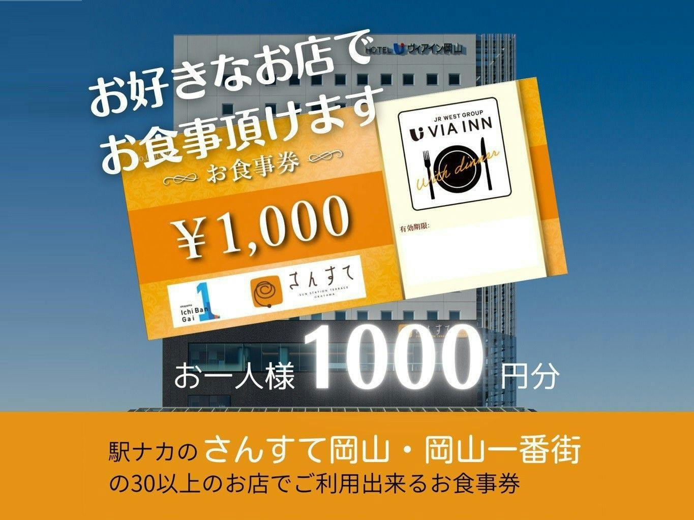 【食事なし】岡山一番街地下駐車場が利用できる駅ナカ施設お食事券付きプラン（1,000円お食事券）