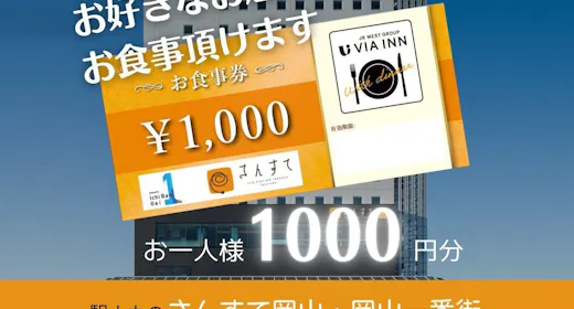 【食事なし】岡山一番街地下駐車場が利用できる駅ナカ施設お食事券付きプラン(1,000円お食事券)