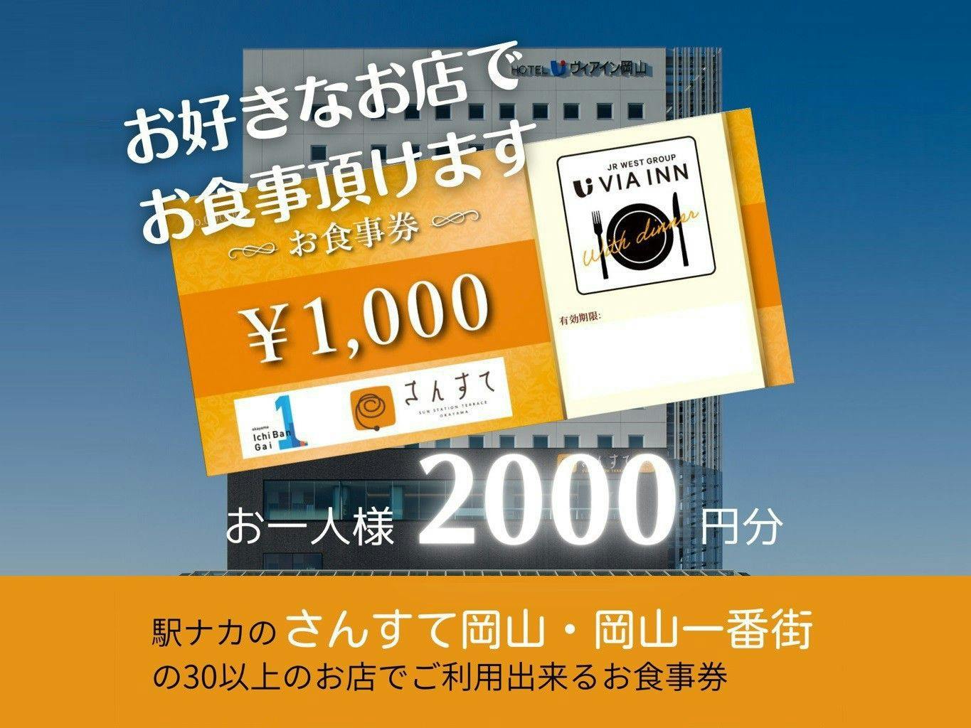 【食事なし】岡山一番街地下駐車場が利用できる駅ナカ施設お食事券付きプラン（2,000円お食事券）