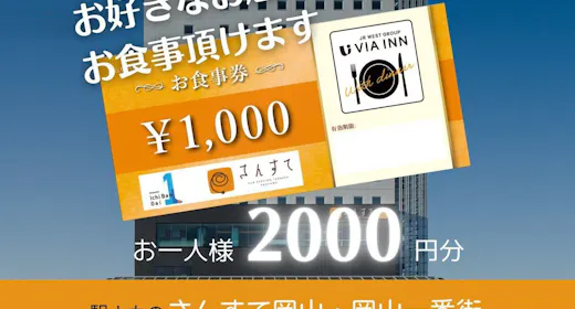 【食事なし】岡山一番街地下駐車場が利用できる駅ナカ施設お食事券付きプラン(2,000円お食事券)
