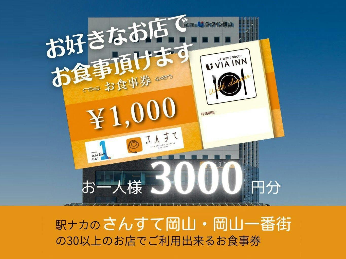 【食事なし】岡山一番街地下駐車場が利用できる駅ナカ施設お食事券付きプラン（3,000円お食事券）