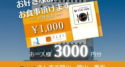 【食事なし】岡山一番街地下駐車場が利用できる駅ナカ施設お食事券付きプラン(3,000円お食事券)