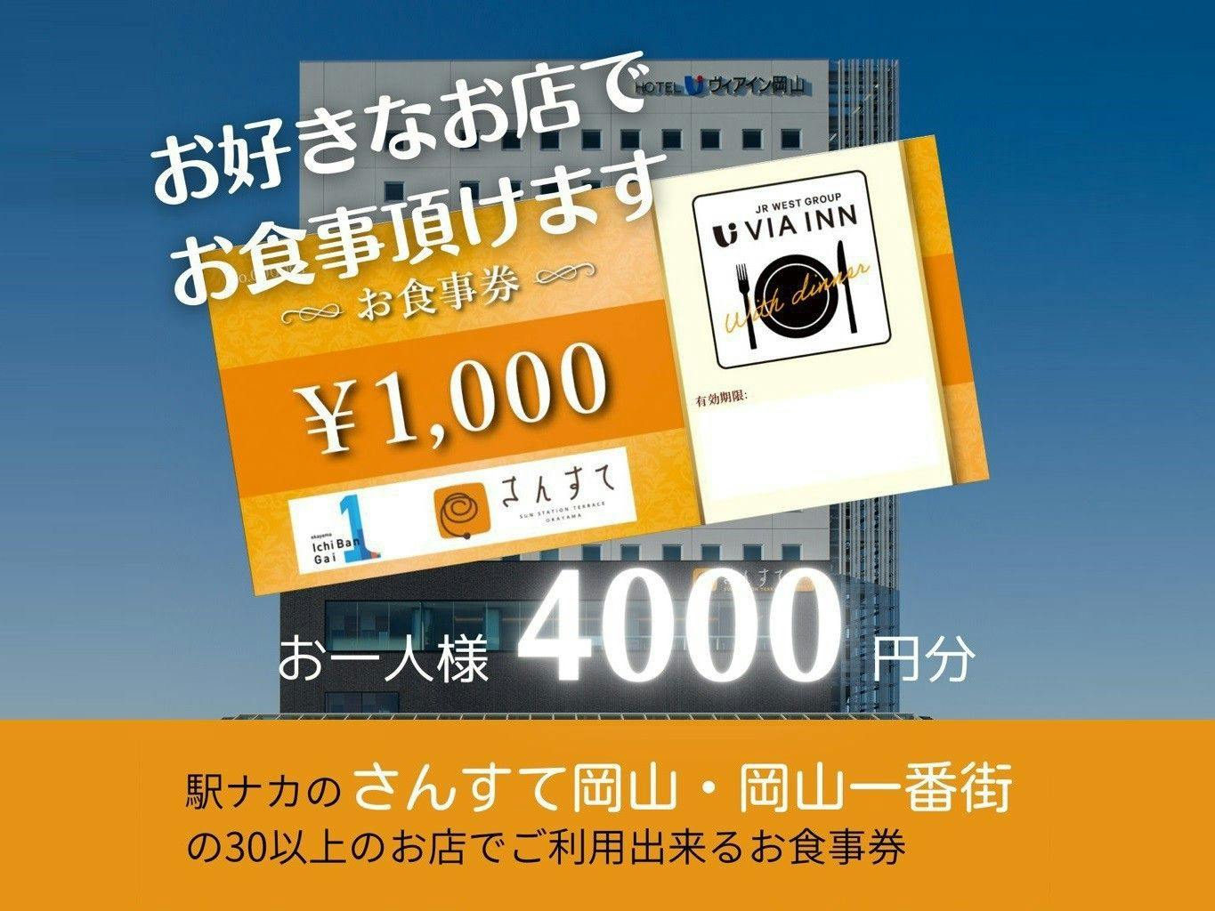 【食事なし】岡山一番街地下駐車場が利用できる駅ナカ施設お食事券付きプラン（4,000円お食事券）