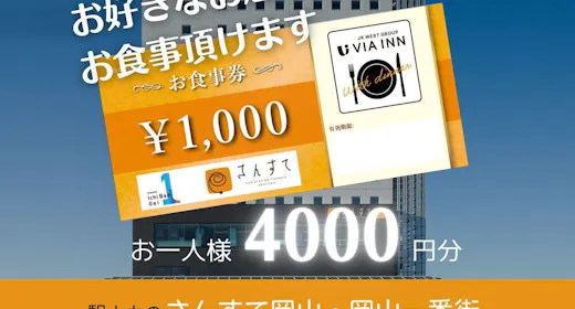 【食事なし】岡山一番街地下駐車場が利用できる駅ナカ施設お食事券付きプラン(4,000円お食事券)