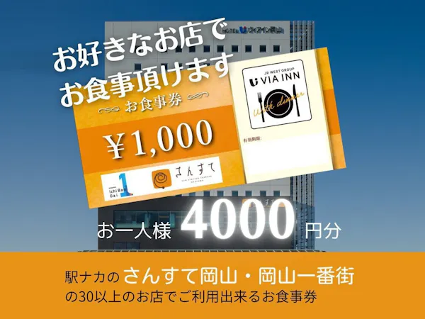 【朝食付き】岡山一番街地下駐車場が利用できる駅ナカ施設お食事券付プラン(4000円お食事券)