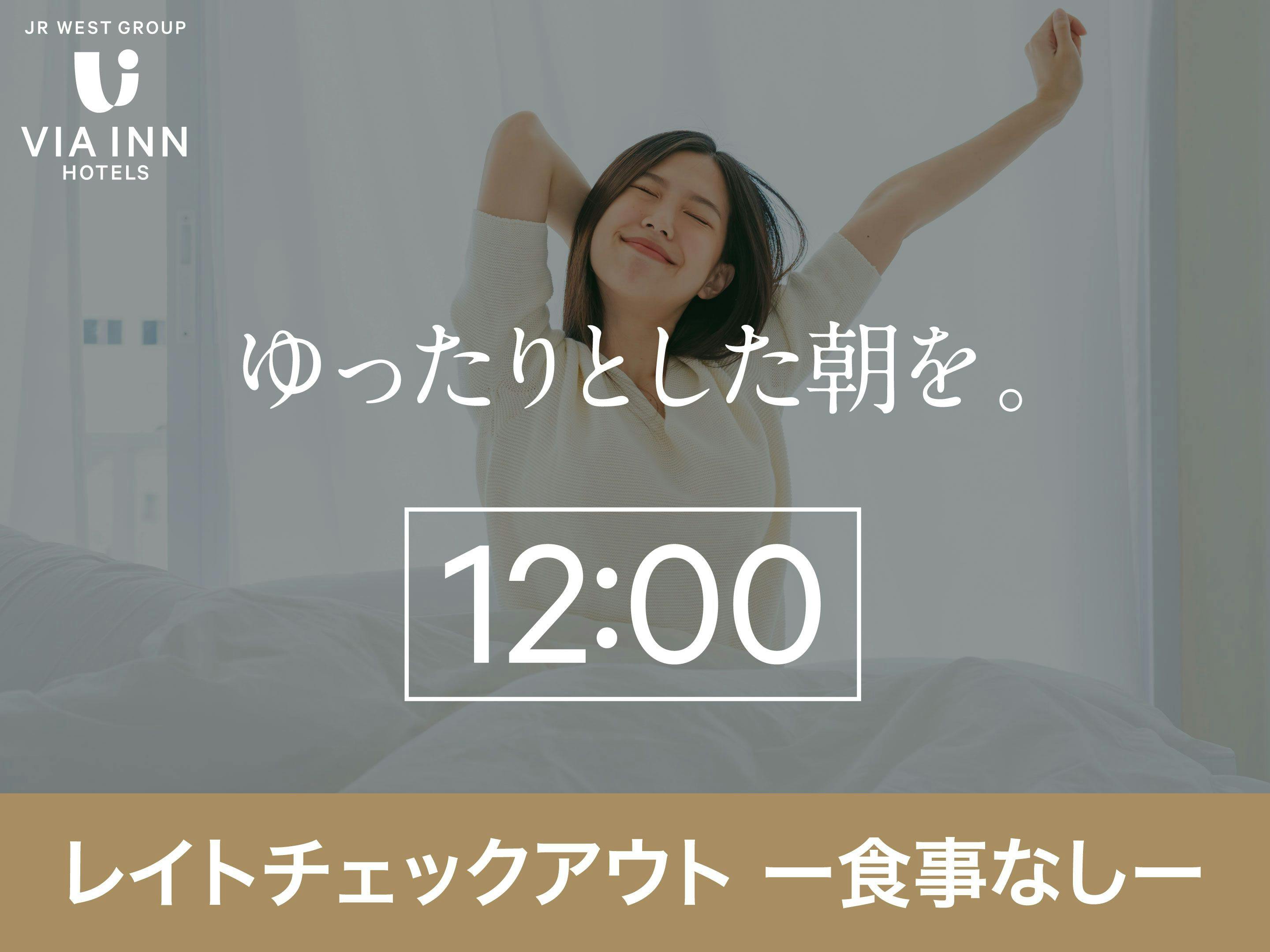 【食事なし】翌日12時までの滞在がOK【レイトチェックアウト付プラン】