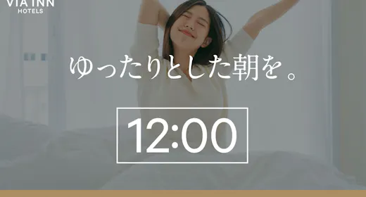 【食事なし】翌日12時までの滞在がOK【レイトチェックアウト付プラン】