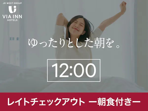 【朝食付き】翌日12時までの滞在がOK【レイトチェックアウト付プラン】