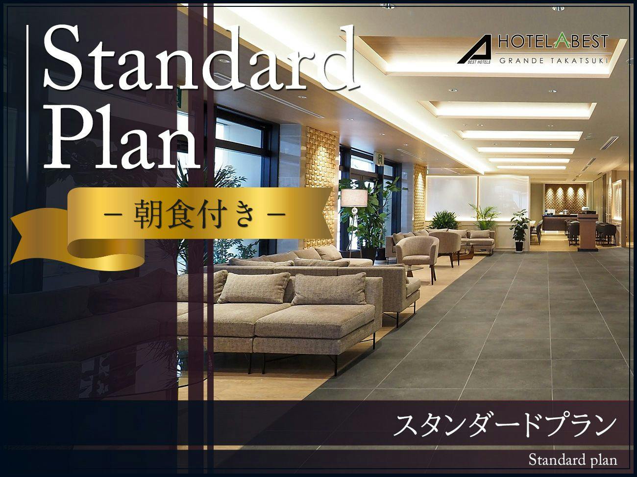 【スタンダード】＼JR高槻駅より徒歩3分／連泊も可能！　朝食付き