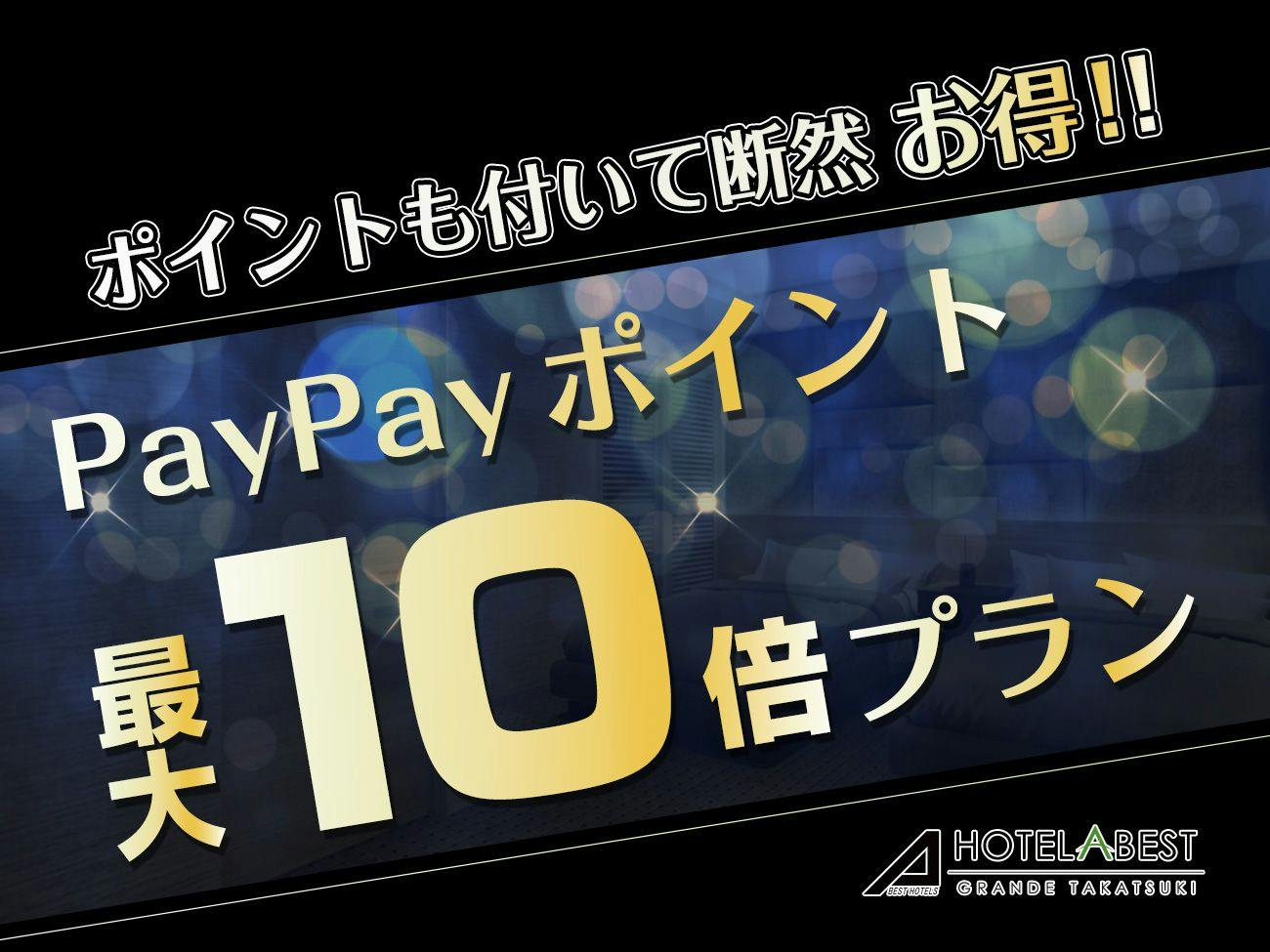 【ポイント最大10倍】＼感謝の気持ちを込めて～期間限定プラン～／素泊まり